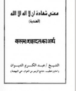 कलमा शहादत का अर्थ हिंदी पुस्तक मुफ्त पीडीऍफ़ डाउनलोड कीजिए| Kalma Shahadat ka Arth Hindi Book Free PDF Download