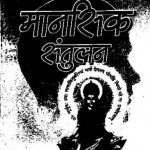 मानसिक संतुलन : श्रीराम शर्मा हिंदी पुस्तक मुफ्त पीडीऍफ़ डाउनलोड कीजिये | Mansik Santulan : ShriRam Sharma Hindi Book Free PDF Download