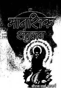 मानसिक संतुलन : श्रीराम शर्मा हिंदी पुस्तक मुफ्त पीडीऍफ़ डाउनलोड कीजिये | Mansik Santulan : ShriRam Sharma Hindi Book Free PDF Download