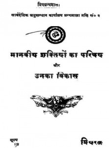 मानवीय शक्तियों का परिचय तथा उनका विकास हिंदी पुस्तक मुफ्त डाउनलोड करें | Manveey Shaktiyon Ka Parichay Aur Unka Vikas Hindi Book Free PDF Download