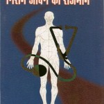 निरोग जीवन का राजमार्ग हिंदी पुस्तक मुफ्त पीडीऍफ़ डाउनलोड | Nirog Jeevan Ka Rajmarg Hindi Book Free PDF Download