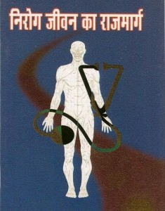 निरोग जीवन का राजमार्ग हिंदी पुस्तक मुफ्त पीडीऍफ़ डाउनलोड | Nirog Jeevan Ka Rajmarg Hindi Book Free PDF Download