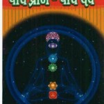 पाँच प्राण पाँच देव हिंदी पुस्तक मुफ्त पीडीऍफ़ डाउनलोड | Panch Praan Panch Dev Hindi Book Free PDF Download