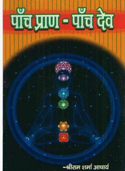 पाँच प्राण पाँच देव : पं० श्रीराम शर्मा आचार्य | Panch Praan Panch Dev : Pt. Shreeram Sharma Acharya