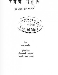 रमण महर्षि एवं आत्मज्ञान का मार्ग हिंदी पुस्तक मुफ्त पीडीऍफ़ डाउनलोड | Raman Maharshi Aur Atmgyan Ka Marg Hindi Book Free PDF Download