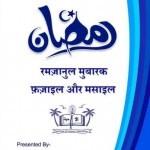 रमज़ानुल मुबारक फज़ाइल और मसाइल हिंदी पुस्तक मुफ्त पीडीऍफ़ डाउनलोड | Ramazanul Mubarak Fazaail aur Masaail Hindi Book Free PDF Download