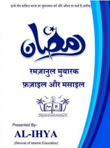 रमज़ानुल मुबारक फज़ाइल और मसाइल हिंदी पुस्तक मुफ्त पीडीऍफ़ डाउनलोड | Ramazanul Mubarak Fazaail aur Masaail Hindi Book Free PDF Download