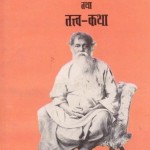 योगिराज विशुद्धानंद प्रसंग तथा तत्त्व कथा मुफ्त पीडीऍफ़ डाउनलोड | Yogiraj Vishuddhanand Prasang Tatha Tatva Katha Free PDF Download