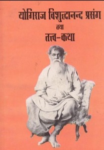 योगिराज विशुद्धानंद प्रसंग तथा तत्त्व कथा मुफ्त पीडीऍफ़ डाउनलोड | Yogiraj Vishuddhanand Prasang Tatha Tatva Katha Free PDF Download