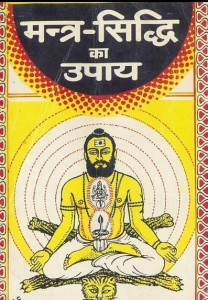 मंत्र सिद्धि का उपाय हिंदी पुस्तक मुफ्त पीडीऍफ़ डाउनलोड | Mantra Siddhi Ka Upay Hindi Book Free PDF Download