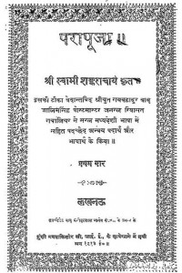 परापूजा : स्वामी शंकराचार्य हिंदी पुस्तक मुफ्त पीडीऍफ़ डाउनलोड | Para Pooja : Swami Shankaracharya Hindi Book Free PDF Download