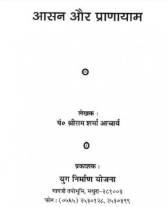 आसन और प्राणायाम हिंदी पुस्तक मुफ्त पीडीऍफ़ डाउनलोड | Asan Aur Pranayam Hindi Book Free PDF Download