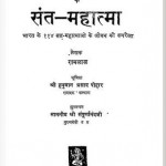 भारत के संत महात्मा हिंदी पुस्तक मुफ्त पीडीऍफ़ डाउनलोड | Bharat Ke Sant Mahatma Hindi Book Free PDF Download