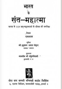 भारत के संत महात्मा हिंदी पुस्तक मुफ्त पीडीऍफ़ डाउनलोड | Bharat Ke Sant Mahatma Hindi Book Free PDF Download