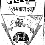 भवरोग की रामबाण दवा : गीता प्रेस हिंदी पुस्तक मुफ्त पीडीऍफ़ डाउनलोड| Bhavrog Ki Ramban Dawa : Geeta Press Hindi Book free PDF Download