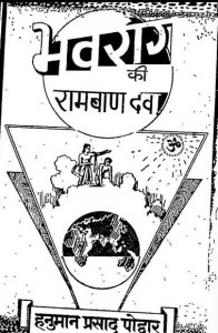 भवरोग की रामबाण दवा : गीता प्रेस हिंदी पुस्तक मुफ्त पीडीऍफ़ डाउनलोड| Bhavrog Ki Ramban Dawa : Geeta Press Hindi Book free PDF Download