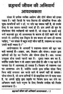 ब्रह्मचर्य जीवन की अनिवार्य आवश्यकता हिंदी पुस्तक मुफ्त पीडीऍफ़ डाउनलोड | Brahmcharya Jeevan Ki Anivarya Avashyakta Hindi Book Free PDF Download