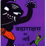 ब्रह्मराक्षस का नाई : राजेश जोशी हिंदी पुस्तक मुफ्त हिंदी पीडीऍफ़ डाउनलोड | Brahmrakshas Ka Nai : Rajesh Joshi Hindi Book Free Hindo PDF Download