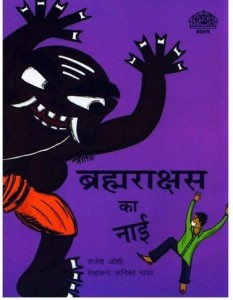 ब्रह्मराक्षस का नाई : राजेश जोशी हिंदी पुस्तक मुफ्त हिंदी पीडीऍफ़ डाउनलोड | Brahmrakshas Ka Nai : Rajesh Joshi Hindi Book Free Hindo PDF Download