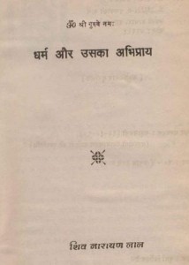 धर्म और उसका अभिप्राय हिंदी पुस्तक मुफ्त पीडीऍफ़ डाउनलोड | Dharma Aur Uska Abhipray Hindi Book Free PDF Download