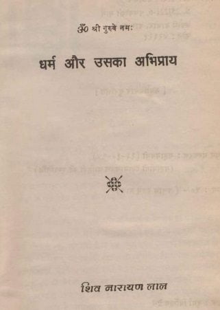 धर्म और उसका अभिप्राय : महायोगी श्यामचरण नाहिड़ी | Dharma Aur Uska Abhipray : Mahayogi shyamcharan nahidi