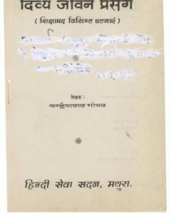 दिव्य जीवन प्रसंग : के एल गोयल हिंदी पुस्तक मुफ्त पीडीऍफ़ डाउनलोड | Divya Jeevan Prasang : K L Goyal Hindi Book Free PDF Download