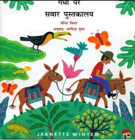 गधों पर सवार पुस्तकालय : जेनिट विंटर | Gadhon Par Savar Pustakalaya : Jeanette Winter