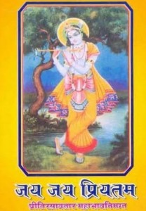 जय जय प्रियतम हिंदी पुस्तक मुफ्त पीडीऍफ़ डाउनलोड | Jai Jai Pritam Hindi Book Free PDF Download