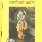 परमपिता से प्रार्थना हिंदी पुस्तक मुफ्त पीडीऍफ़ डाउनलोड | Parampita Se Prarthana Hindi Book Free PDF Download