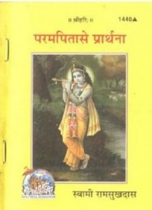 परमपिता से प्रार्थना हिंदी पुस्तक मुफ्त पीडीऍफ़ डाउनलोड | Parampita Se Prarthana Hindi Book Free PDF Download