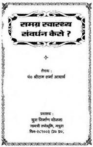 समग्र स्वास्थ्य संवर्धन कैसे हो हिंदी पुस्तक मुफ्त पीडीऍफ़ डाउनलोड | Samagra Swasthya Samvardhan Kaise Ho Hindi Book Free PDF Download