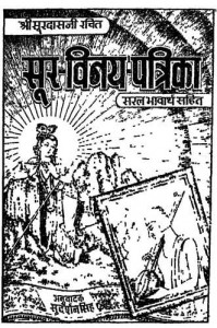 सूर विनय पत्रिका हिंदी पुस्तक मुफ्त पीडीऍफ़ डाउनलोड | Sur Vinay Patrika Hindi Book Free PDF Download