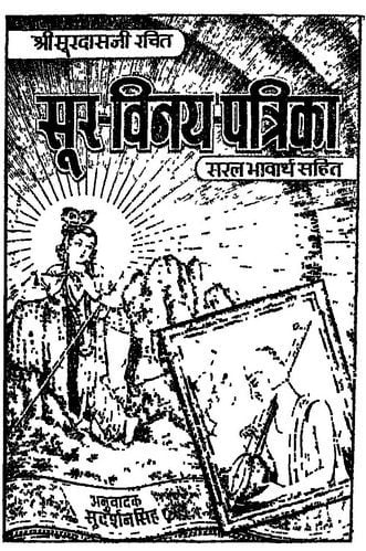 सूर विनय पत्रिका : गीता प्रेस | Sur Vinay Patrika : Geeta Press