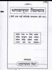 भगवान पर विश्वास हिंदी पुस्तक मुफ्त पीडीऍफ़ डाउनलोड कीजिये | Bhagwan Par Vishwas Hindi Book Free PDF Download