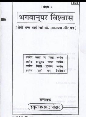 भगवान पर विश्वास : श्री हनुमान प्रसाद पोद्दार | Bhagwan Par Vishwas : Shri Hanuman Prasad Poddar