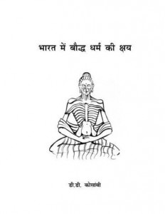 भारत में बौद्ध धर्म की क्षय हिंदी पुस्तक मुफ्त पीडीऍफ़ डाउनलोड | Bharat Mein Bauddh Dharm Ki Kshay Hindi Book Free PDF Download