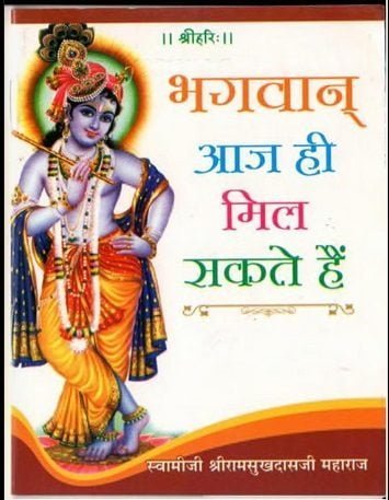 भगवान आज ही मिल सकते हैं : स्वामी रामसुख दासजी | Bhagwan Aaj hi Mil Sakte Hain :Swami Ramsukh Das Ji