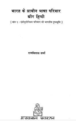 भारत के प्राचीन भाषा परिवार और हिंदी : रामविलास शर्मा | Bharat Ke Prachin Bhasha Parivar Aur Hindi : Ramvilas Sharma