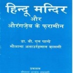 हिंदू मंदिर और औरंगजेब के फरामीन हिंदी पुस्तक मुफ्त पीडीऍफ़ डाउनलोड | Hindu Mandir Aur Aurangzeb Ke Faramin Hindi Book Free PDF Download