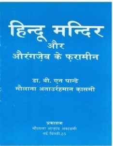 हिंदू मंदिर और औरंगजेब के फरामीन हिंदी पुस्तक मुफ्त पीडीऍफ़ डाउनलोड | Hindu Mandir Aur Aurangzeb Ke Faramin Hindi Book Free PDF Download