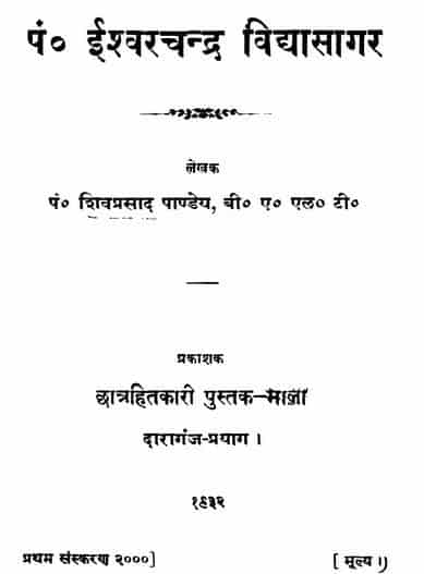 पंडित ईश्वरचन्द्र विद्यासागर : पं० शिवप्रसाद पाण्डेय | Pandit Ishwar Chandra Vidhya Sagar : Pt. Shiv Prasad Pandey