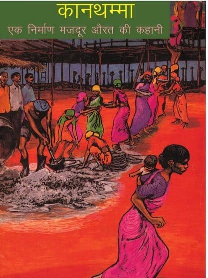 कान्थम्मा- एक मजदूर औरत की कहानी : जे. एन. सीता | Kanthamma- Ek Majdoor Aurat Ki Kahani : J. N. Seeta