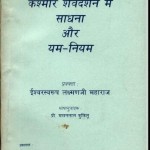 कश्मीर शैवदर्शन में साधना और यम नियम हिंदी पुस्तक मुफ्त पीडीऍफ़ डाउनलोड | Kashmir Shaivdarshan Mein Sadhna Aur Yam Niyam Hindi Book Free PDF Download