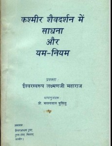 कश्मीर शैवदर्शन में साधना और यम नियम हिंदी पुस्तक मुफ्त पीडीऍफ़ डाउनलोड | Kashmir Shaivdarshan Mein Sadhna Aur Yam Niyam Hindi Book Free PDF Download