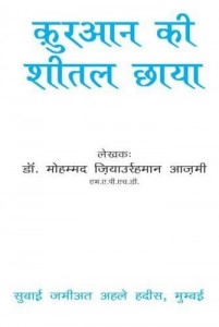 कुरआन की शीतल छाया हिंदी पुस्तक मुफ्त पीडीऍफ़ डाउनलोड कीजिये | Quraan Ki Sheetal Chhaya Hindi Book Free PDF Download