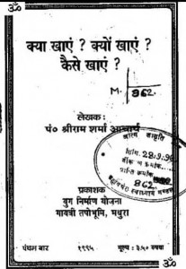 क्या खाएं क्यों खाएं कैसे खाएं हिंदी पुस्तक मुफ्त पीडीऍफ़ डाउनलोड | Kya Khayein Kyon Khayein Kaise Khayein Hindi Book Free PDF Download