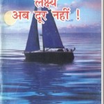 लक्ष्य अब दूर नहीं हिंदी पुस्तक मुफ्त पीडीऍफ़ डाउनलोड | Lakshya Ab Door Nahin Hindi Book Free PDF Downlaod