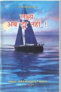 लक्ष्य अब दूर नहीं हिंदी पुस्तक मुफ्त पीडीऍफ़ डाउनलोड | Lakshya Ab Door Nahin Hindi Book Free PDF Downlaod