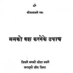 मन को वश करने के उपाय हिंदी पुस्तक मुफ्त पीडीऍफ़ डाउनलोड | Man Ko Vash Karne Ke Upay Hindi Book Free PDF Download