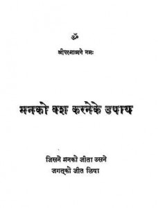 मन को वश करने के उपाय हिंदी पुस्तक मुफ्त पीडीऍफ़ डाउनलोड | Man Ko Vash Karne Ke Upay Hindi Book Free PDF Download